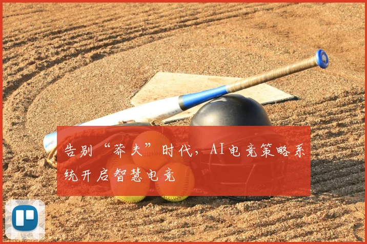 告别“莽夫”时代,AI电竞策略系统开启智慧电竞