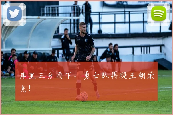 库里三分雨下，勇士队再现王朝荣光！