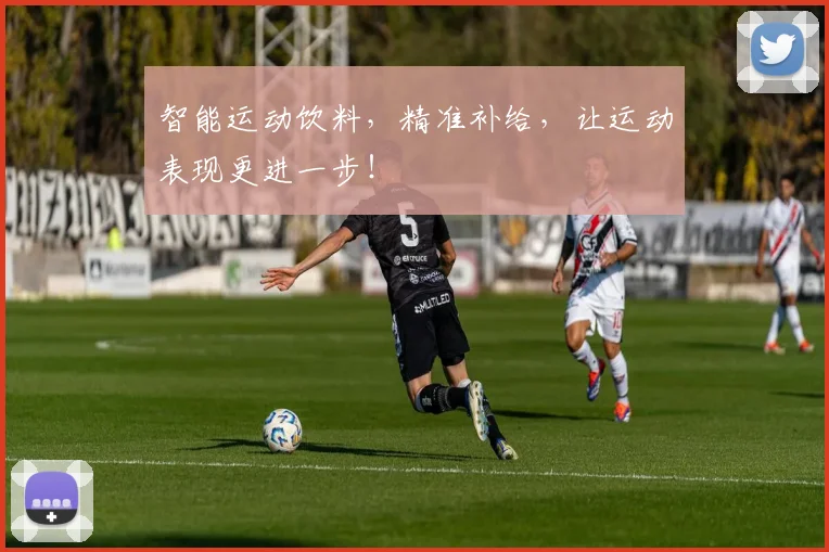 智能运动饮料，精准补给，让运动表现更进一步！