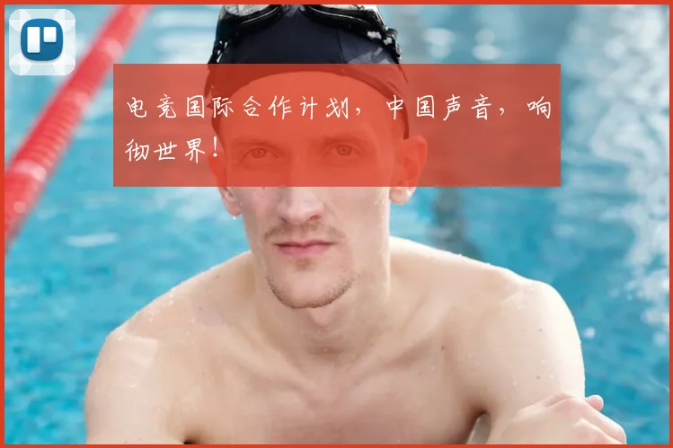 电竞国际合作计划，中国声音，响彻世界！