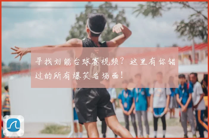 寻找刘能台球赛视频？这里有你错过的所有爆笑名场面！