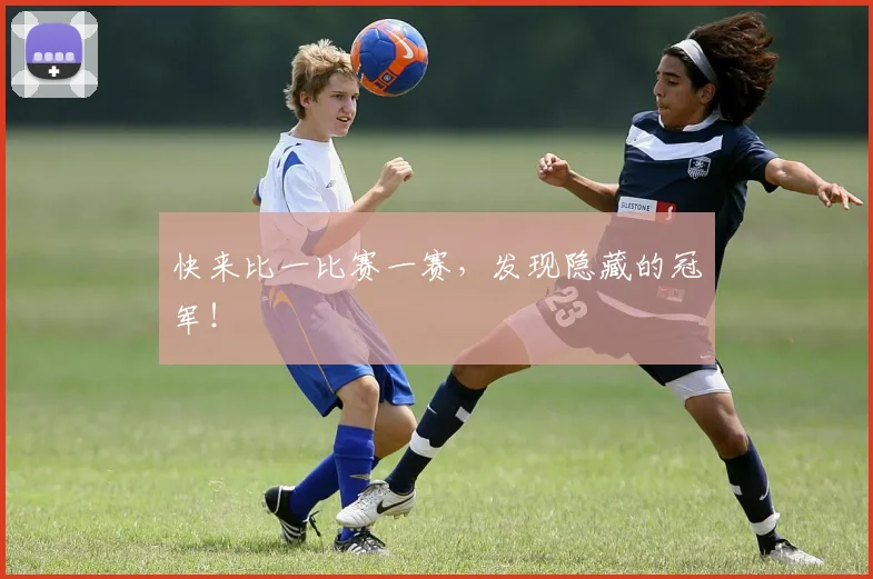 快来比一比赛一赛,发现隐藏的冠军!
