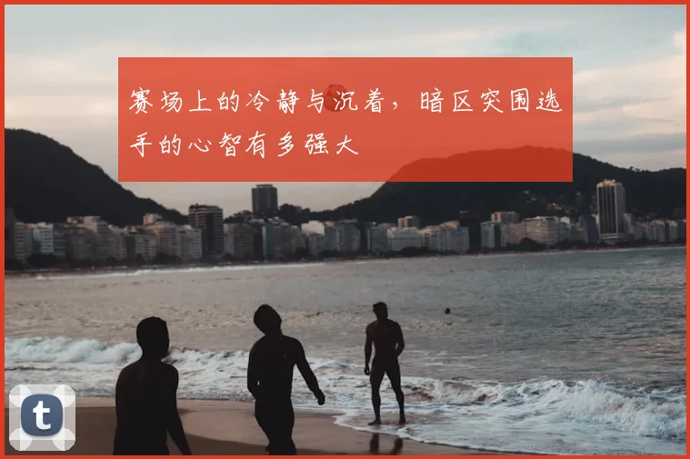 赛场上的冷静与沉着，暗区突围选手的心智有多强大