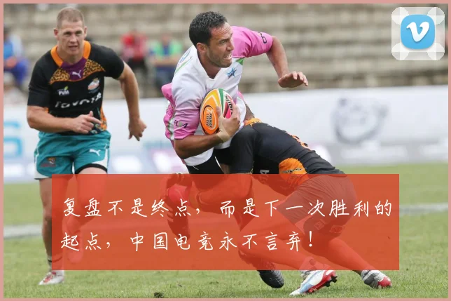 复盘不是终点,而是下一次胜利的起点,中国电竞永不言弃!