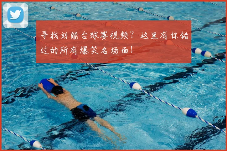 寻找刘能台球赛视频？这里有你错过的所有爆笑名场面！