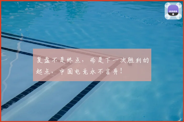 复盘不是终点,而是下一次胜利的起点,中国电竞永不言弃!