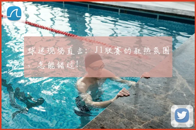 球迷现场直击：J1联赛的狂热氛围，怎能错过！