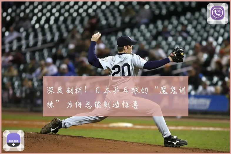 深度剖析！日本乒乓球的“魔鬼训练”为何总能制造惊喜