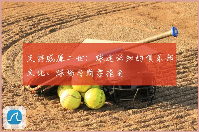 支持威廉二世:球迷必知的俱乐部文化、球场与购票指南