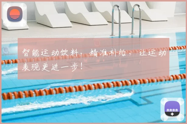 智能运动饮料，精准补给，让运动表现更进一步！