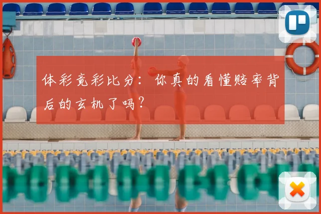 体彩竟彩比分：你真的看懂赔率背后的玄机了吗？