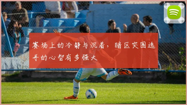 赛场上的冷静与沉着,暗区突围选手的心智有多强大