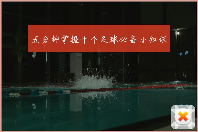 五分钟掌握十个足球必备小知识