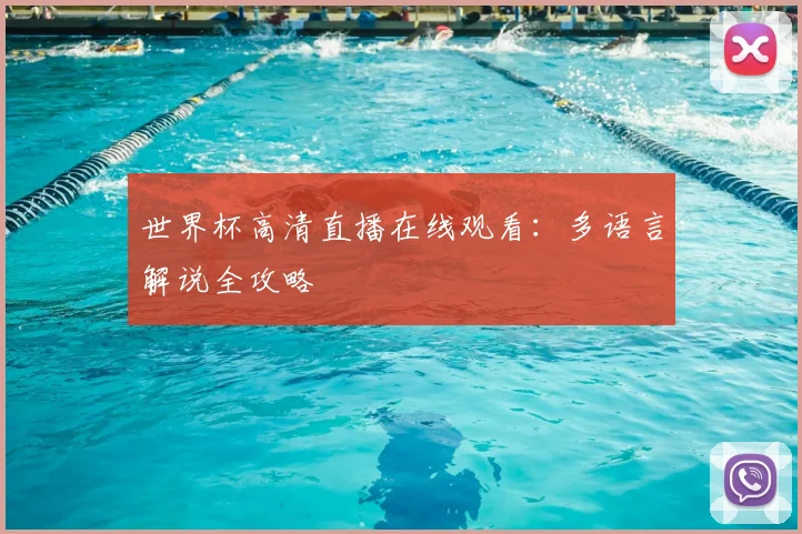 世界杯高清直播在线观看：多语言解说全攻略