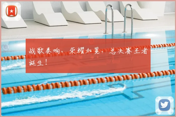 战歌奏响，荣耀加冕，总决赛王者诞生！