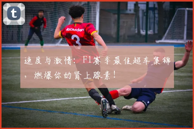 速度与激情：F1赛季最佳超车集锦，燃爆你的肾上腺素！