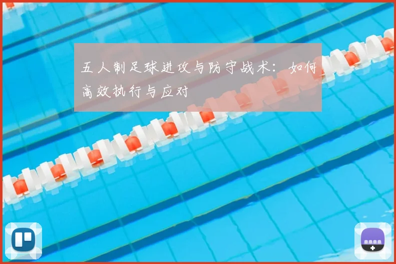 五人制足球进攻与防守战术：如何高效执行与应对