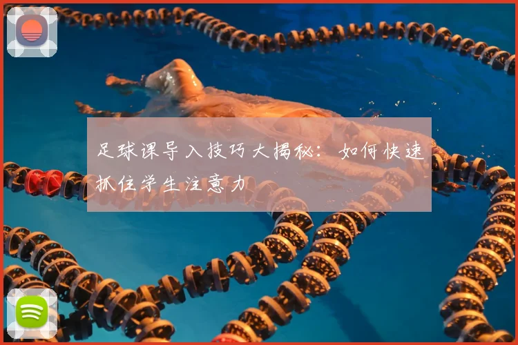 足球课导入技巧大揭秘：如何快速抓住学生注意力