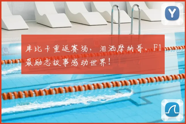 库比卡重返赛场，泪洒摩纳哥，F1最励志故事感动世界！