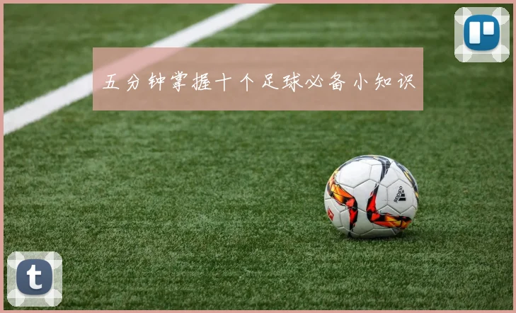 五分钟掌握十个足球必备小知识