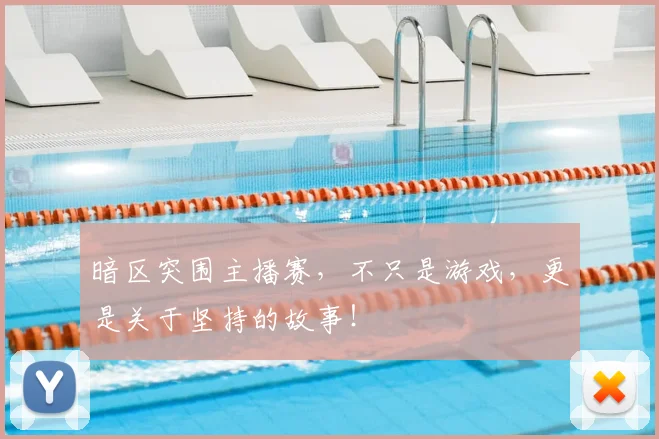 暗区突围主播赛，不只是游戏，更是关于坚持的故事！