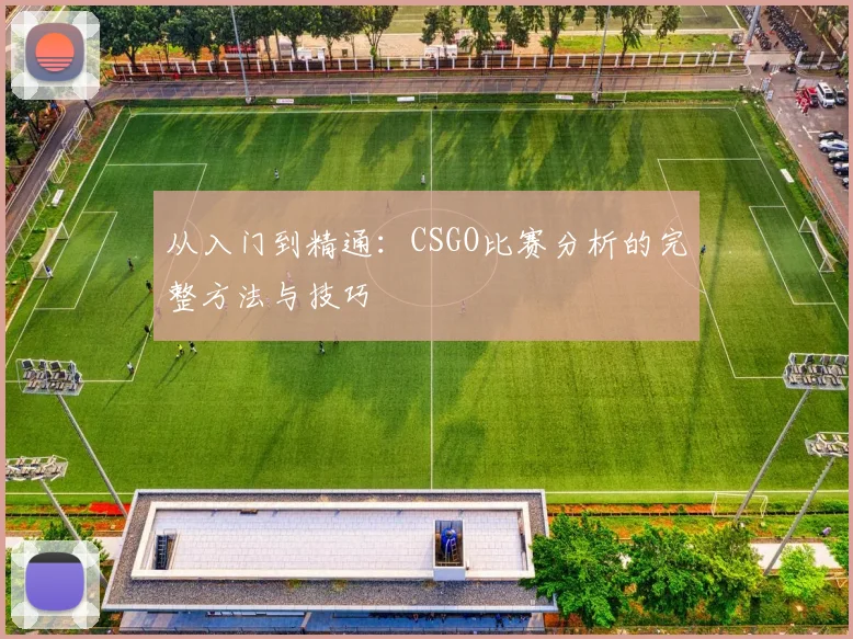 从入门到精通：CSGO比赛分析的完整方法与技巧